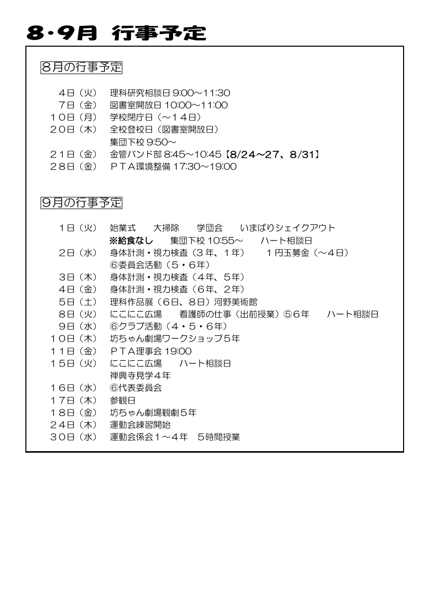 ８・９月　行事予定.pdfの1ページ目のサムネイル